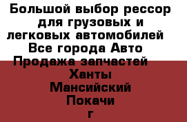 Большой выбор рессор для грузовых и легковых автомобилей - Все города Авто » Продажа запчастей   . Ханты-Мансийский,Покачи г.